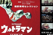 庵野秀明セレクション『ウルトラマン』が6月3日より全国13劇場で4K特別上映決定！