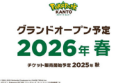 「ポケパーク カントー」2026年春グランドオープン！ 秋からチケットを順次販売開始