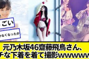元乃木坂46齋藤飛鳥さん、エッッッな格好で撮影ｗｗｗｗｗｗ【ネットの反応】#美女bra