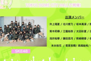 SKE48、NEXT IDOL GRANDPRIX 2023 出演日と出演メンバーが決定