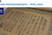 【歴史】「本能寺の変」翌日、秀吉が敵対する武将に宛てた書状見つかる