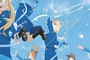 【朗報】『22/7(ナナニジ)』の新曲ＣＤ、初日だけで6,3万枚も売れる・・・完全にラブライブやアイマス超えてた