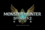 【速報】モンハンシリーズRPG最新作、ニンテンドースイッチ『モンスターハンターストーリーズ2　～破滅の翼～』が2021年夏に発売！！！