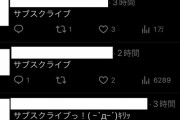 【悲報】前澤社長「サブスク始めました。興味ある方はサブスクライブして下さい」Twitter「サブスクライブ！」