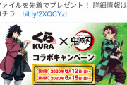 【悲報】くら寿司「おら！2000円以上食え！」鬼滅おばさん「もぅ無理ぃ……」鬼滅とコラボ