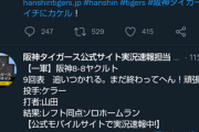 【悲報】阪神公式、感情を失う