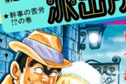 【悲報】「こち亀」の両さん、麗子とかいう最高のママより寿司屋を選んでしまう・・・