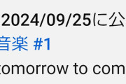 なんか既視感が･･･櫻坂46『 I want tomorrow to come』公開初日のYouTube再生回数が確定