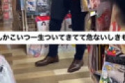 【動画】 ツイ女さん、ドンキでガチでヤバい男につきまとわれる・・ 衝撃動画が話題に