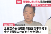 羽田空港でANA女性職員の顔を複数回平手打ちした医師の男を逮捕｢アナウンスがない｣と因縁