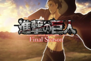 『進撃の巨人The Final Season』呪術廻戦をあっさり超えて中国の覇権アニメに成り上がるｗｗｗｗ