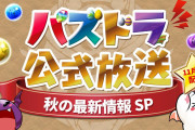 【パズドラ】山本Pの時空パズル力露呈ｷﾀ━━━━(ﾟ∀ﾟ)━━━━!!ウオオオオオオｵﾜｧ…