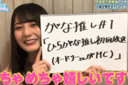 【日向坂46】可愛すぎる…小坂菜緒がオードリー若林さんに贔屓されてる時の表情がこちらｗｗ