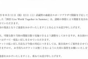 【大悲報】AKB・STUが出演予定だった「2023 Live World Together in Summer」が「諸般の事情により」開催見合わせとなってしまう