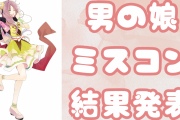 “男の娘キャラミスコン”結果発表！アイドル・刀剣男士・役者など総勢20名の中で第1位に輝いたのは？