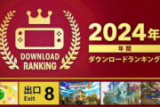 【ゲーム】Nintendo Switch 2024年 年間ダウンロードランキング