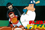 【がんばれ!!タブチくん!】国民的野球ギャグアニメの裏側、田淵幸一氏「サギですよ」