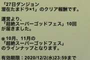 【パズドラ】パズパス追加報酬「超絶スーパーゴッドフェス10回」配布きたー！