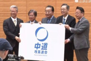 【笑】立憲民主党と公明党の新党名とロゴを発表。 その名も…  ＼ 中道改革連合 ／