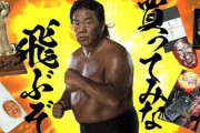 プロレスラーの三大名言 「食ってみろ、飛ぶぞ」「時は来た…それだけだ」