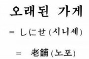 韓国人「日本の歴史を知らないと、この理由は理解出来ない」日本に100年以上前の店が27000店を超える事が判明→「日本は不思議な国ですね」　韓国の反応
