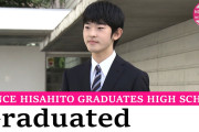 海外「悠仁さまの高校卒業報告、すごく礼儀正しい…」