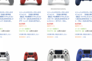 【朗報】PS4のコントローラー、普通に売ってる