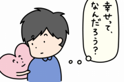 【疑問】幸せに生きていくうえで一番大事なものってなんだろう←これｗｗｗｗｗ