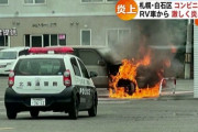 札幌市白石区のコンビニ駐車場で車炎上