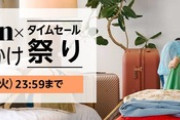 Amazon｢Fashion×秋のお出かけタイムセール祭り｣と｢dアニメ for PrimeVideo 60日間無料｣が今日終了