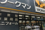 【ワークマン】 物価上昇圧力高まる中でも「値上げしない宣言」