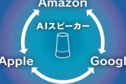 AppleとGoogleとAmazonが「家電制御規格」を統一すると発表。日本独自のスマート家電に激震