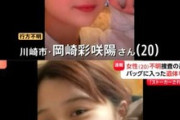 川崎･20歳女性行方不明事件､顔にタトゥーを入れたヤンキー元彼の家から白骨遺体 ストーカー被害訴えるも神奈川県警は事件性を軽視か