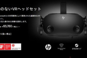 HP､年末までにVR関連の生産を終了か　SamsungはGoogle･QualcommとXRデバイスを開発中