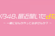 【悲報】ひろゆこ（高橋P）が今月いっぱいでテレビ東京を退社、AKB48の冠番組どうなる？