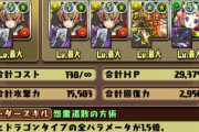 【パズドラ】リュウメイループさせる意味あるか？2体で十分じゃね？