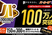 パ・リーグTV、チャンネル登録者100万人達成！
