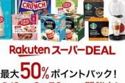 楽天でキットカットミニのフォーカフェや濃い抹茶が50%ポイント還元に