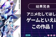 アニメ化してほしいゲーム結果発表！「バンやろ」「まほやく」「グノーシア」など