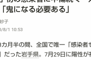 【悲報】岩手県知事、鬼になるｗｗｗｗｗｗｗｗ
