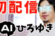 【人間不要】ひろゆきのAIアバター化に成功ｗｗｗ本人がいなくともYouTube配信が可能に・・・