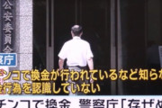 ワイ「景品交換所の場所教えて」パチ店員「景・・・品・・交・・・換・・・所？」