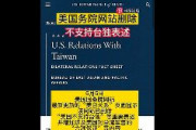【朗報】米国務省 、公式サイトから「台湾独立を支持しない」「台湾は中国の一部である」の文言を削除　さらに台湾に米軍特殊部隊を派遣