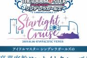 【朗報】アイドルマスターさん、豪華客船で声優とファンのパーティーを行う！
