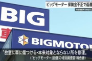 ビッグモーター､今回はさすがに終わったろ？保険金不正請求･社長ら内部告発もみ消し
