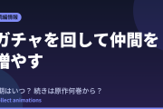 ガチャを回して仲間を増やす アニメはいつ？続きは原作の何巻から読めばいい？【2026年最新】