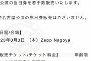 「SKE48 SUMMER Tour 2023」8月3日名古屋公演の当日券を若干数販売