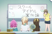 「スクールアイドル害論」←これwww【ラブライブ！虹ヶ咲】