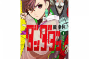『ダンダダン』ついにアニメ化決定！ティザービジュアル＆最新PVが公開