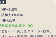 【原神】聖遺物強化したらひでぇ